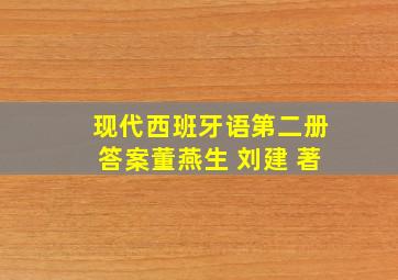 现代西班牙语第二册答案董燕生 刘建 著